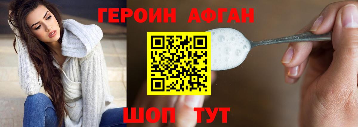 ГЕРОИН Афган Изобильный